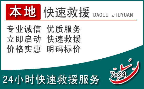 泗阳附近24小时道路救援电话
