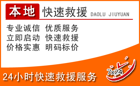 泗阳24小时高速公路汽车救援电话